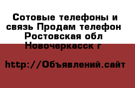 Сотовые телефоны и связь Продам телефон. Ростовская обл.,Новочеркасск г.